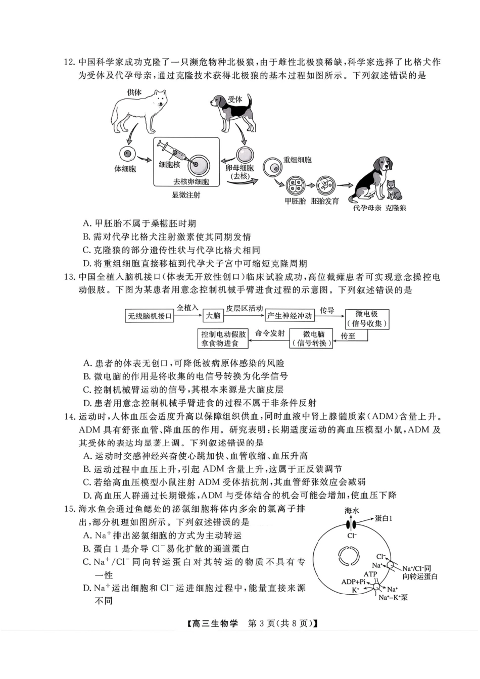 生物+答案浙江强基联盟2026年3月高三年级联考(3.4-3.6).pdf_第3页