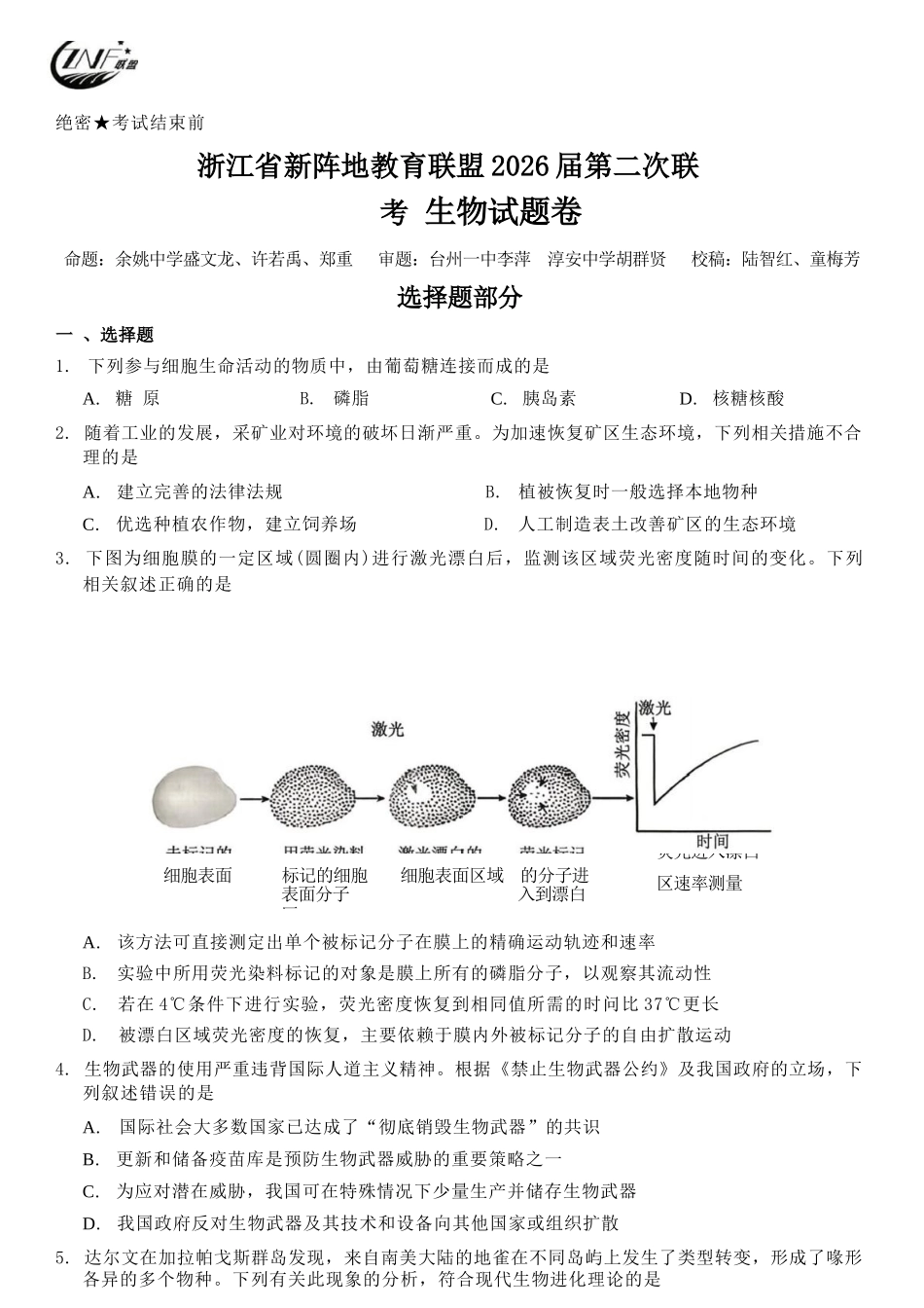 生物+答案浙江新阵地教育联盟2026届高三年下学期第二次联考暨开学考试(3.5-3.7).docx_第1页