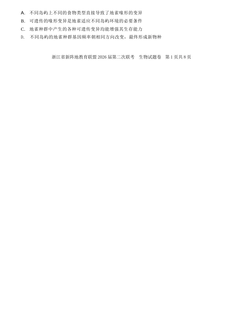 生物+答案浙江新阵地教育联盟2026届高三年下学期第二次联考暨开学考试(3.5-3.7).docx_第2页