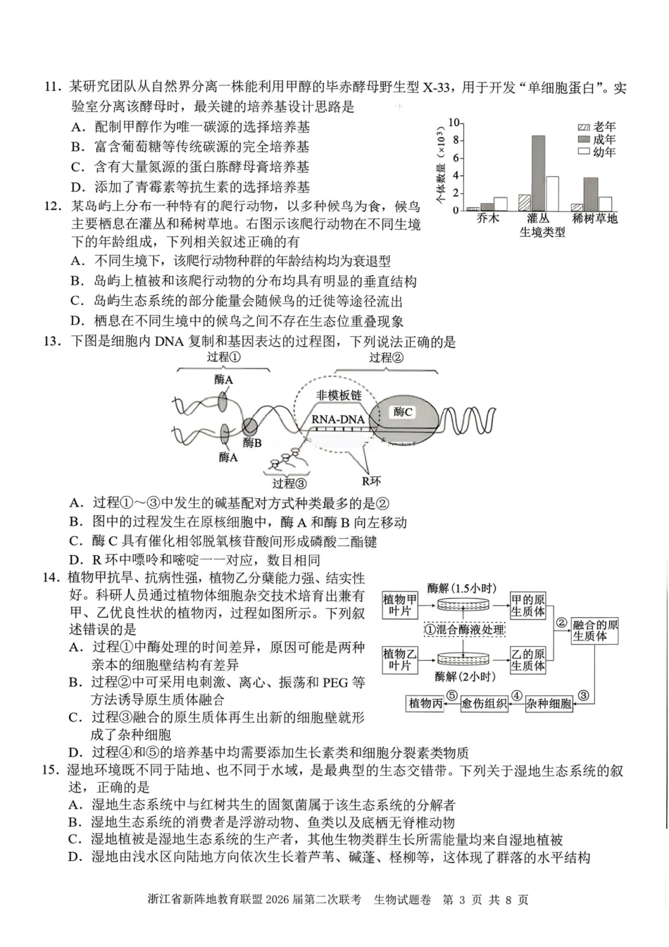 生物+答案浙江新阵地教育联盟2026届高三年下学期第二次联考暨开学考试(3.5-3.7).pdf_第2页