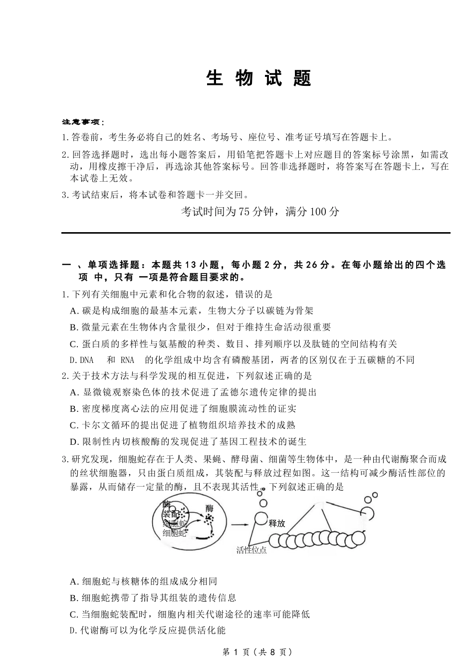 生物百师联盟2026年高三年级下学期3月开年大联考(3.5-3.6).docx_第1页