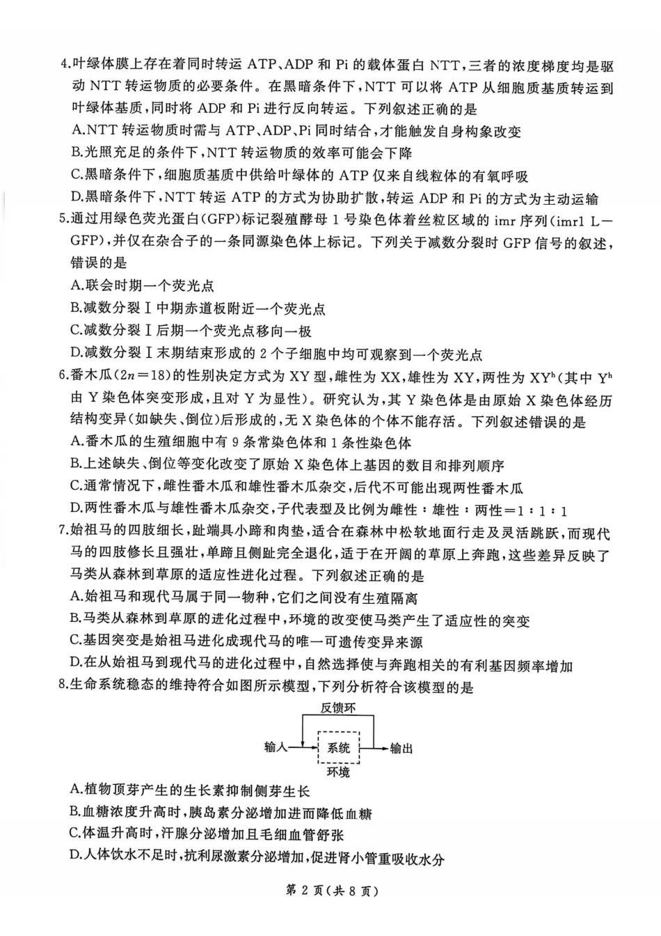 生物百师联盟2026年高三年级下学期3月开年大联考(3.5-3.6).pdf_第2页