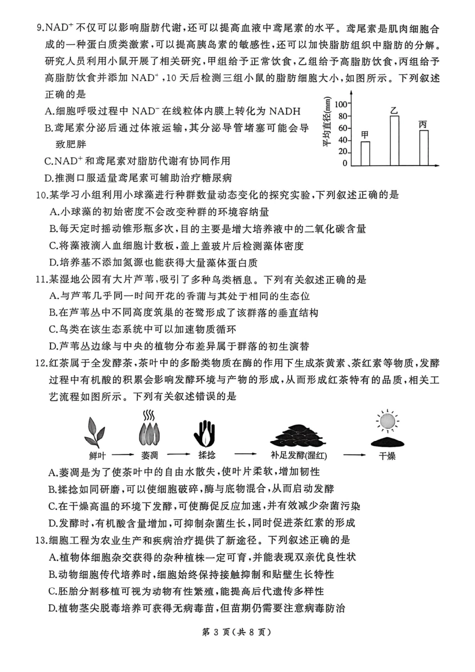 生物百师联盟2026年高三年级下学期3月开年大联考(3.5-3.6).pdf_第3页