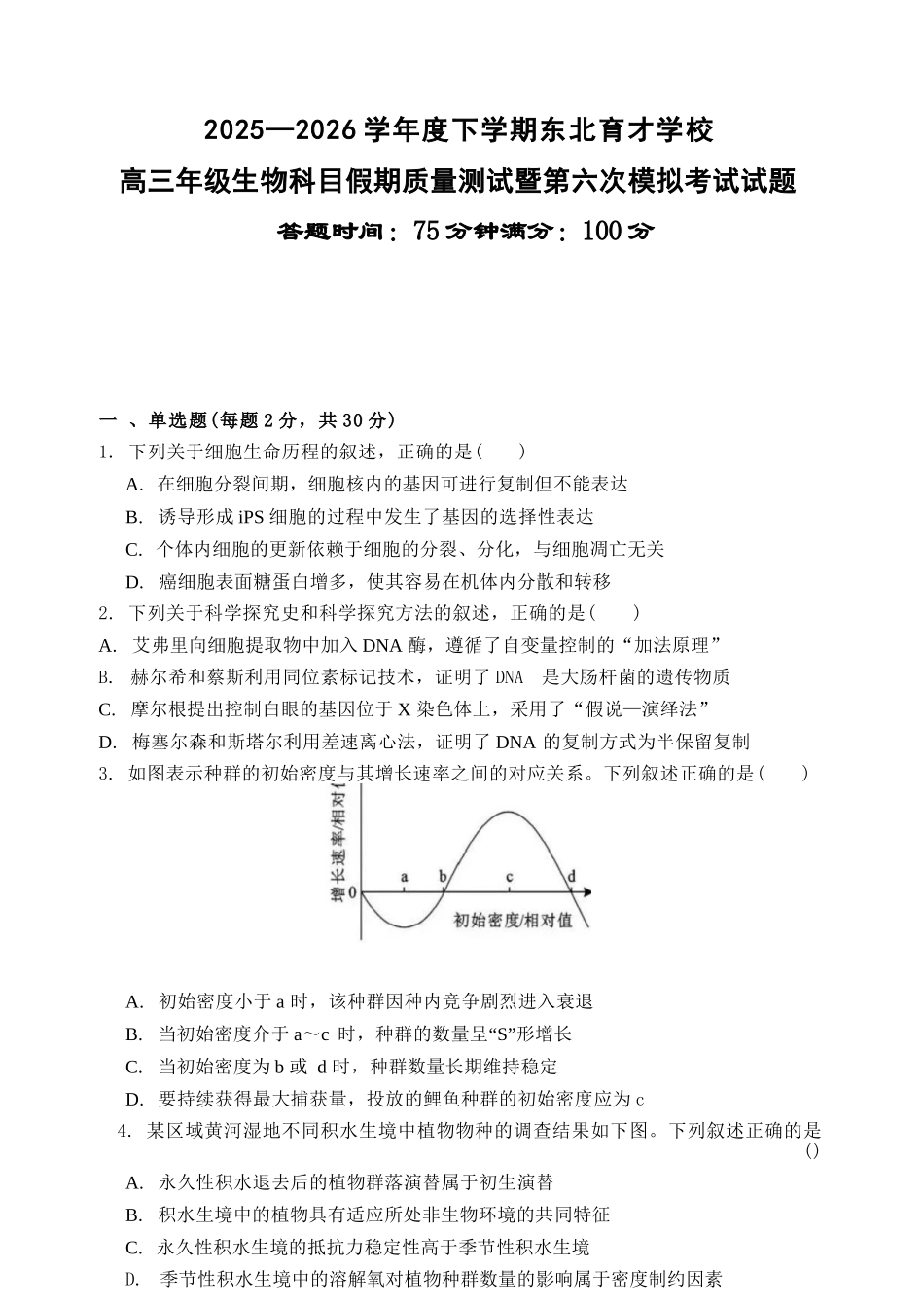 生物东北育才学校2025-2026学年度高三年级下学期假期质量测试暨第六次模拟考试（3.6-3.7）.docx_第1页