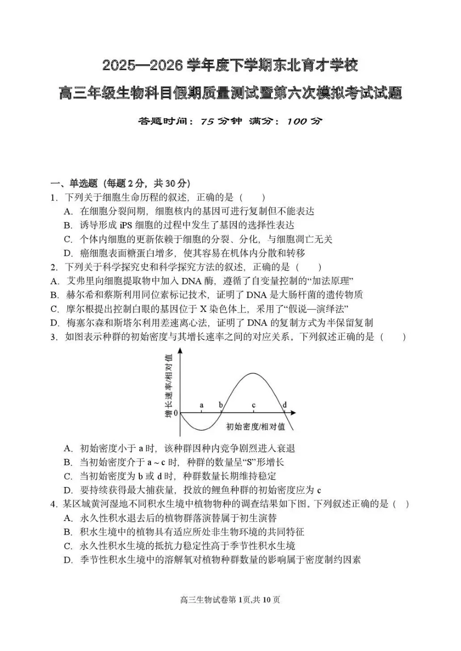 生物东北育才学校2025-2026学年度高三年级下学期假期质量测试暨第六次模拟考试（3.6-3.7）.pdf_第1页