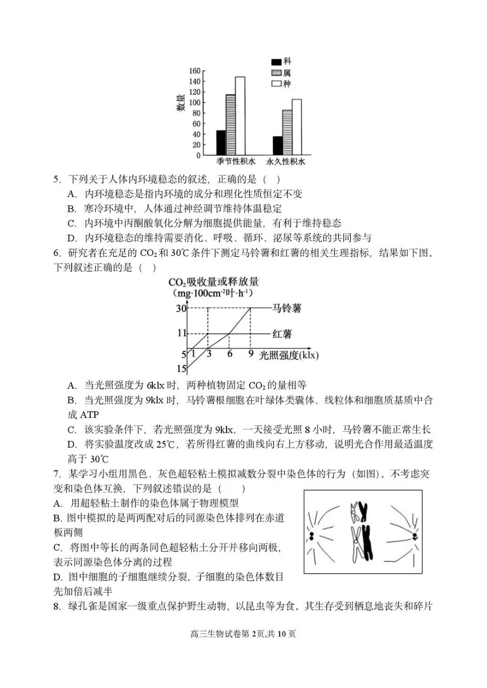生物东北育才学校2025-2026学年度高三年级下学期假期质量测试暨第六次模拟考试（3.6-3.7）.pdf_第2页
