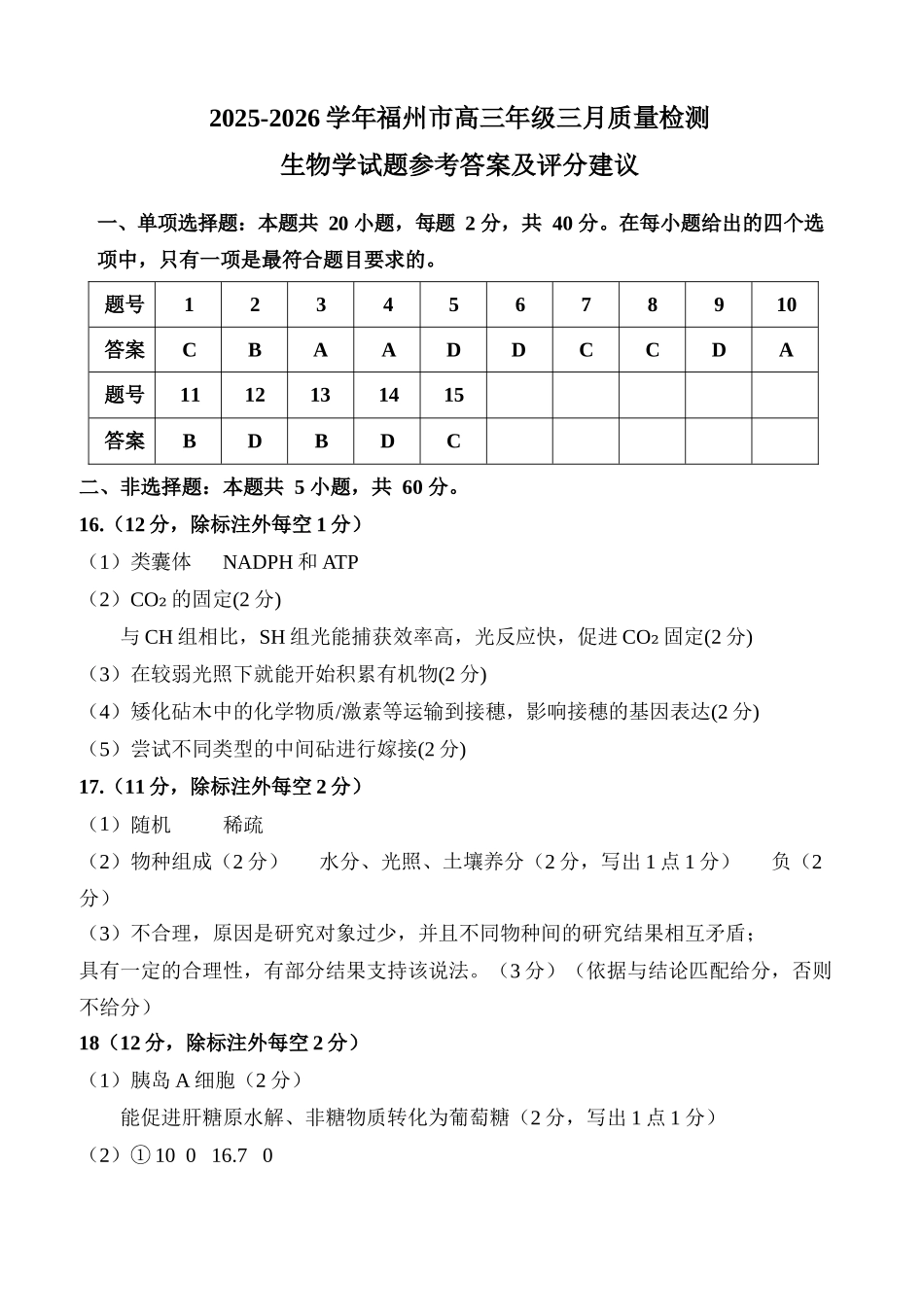 生物福建福州市2025-2026学年福州市高三年级三月质量检测(3.5-3.7).docx_第1页