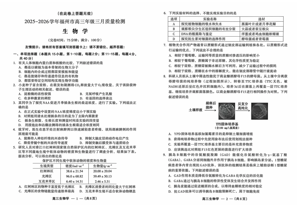 生物福建福州市2025-2026学年福州市高三年级三月质量检测(3.5-3.7).pdf_第1页