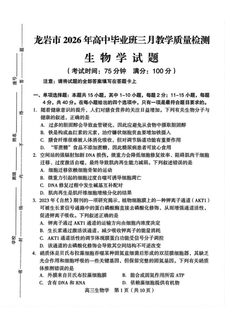 生物福建龙岩市2026年高中毕业班三月教学质量检测(3.5-3.7).docx_第1页