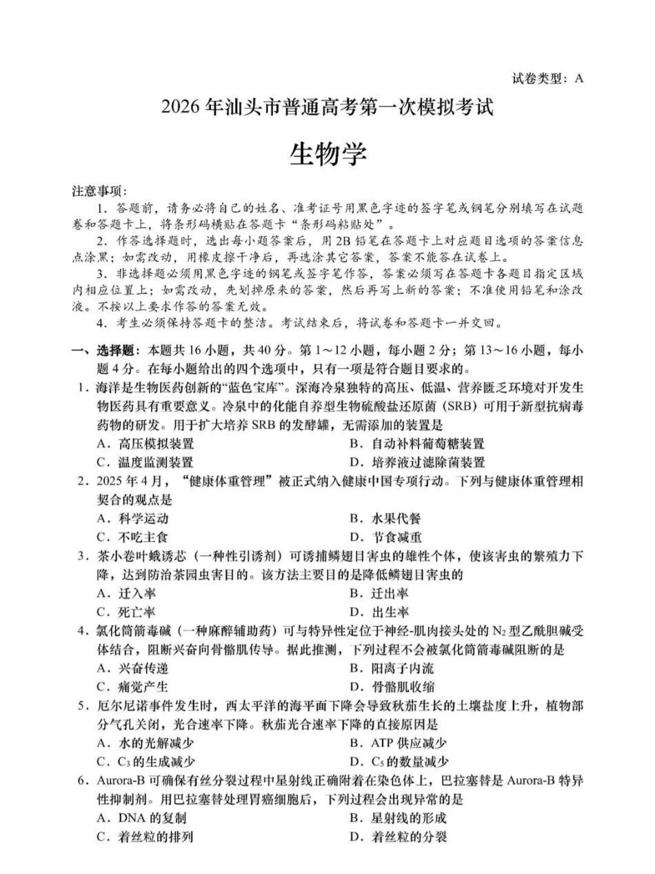 生物广东汕头市2026年普通高考第一次模拟考试(汕头一模)(3.5-3.7).pdf_第1页