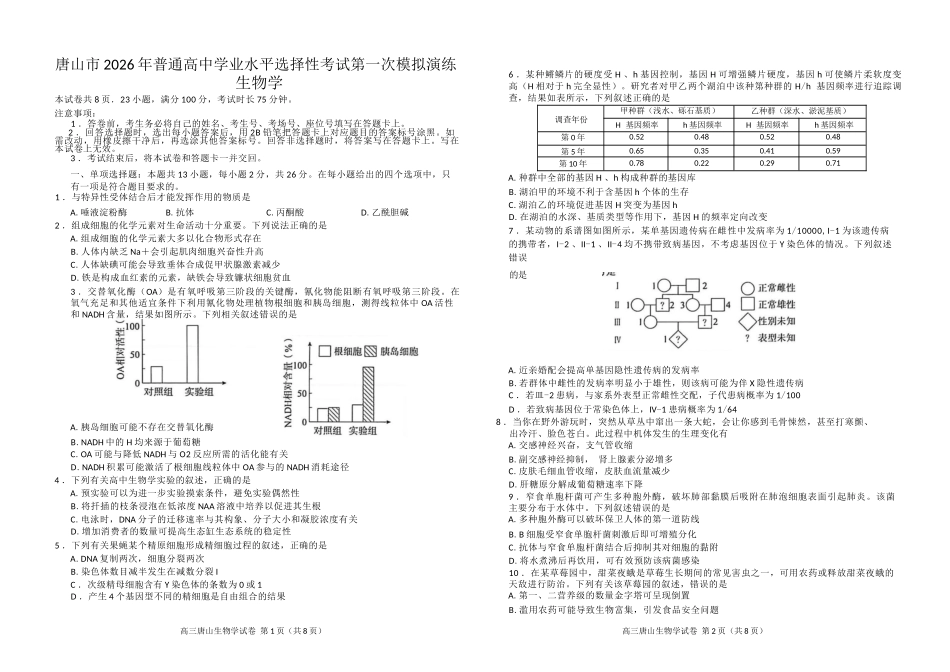 生物河北唐山市2026年普通高等学校招生全国统一考试暨高三第一次模拟演练(唐山一模)(3.9-3.11).docx_第1页