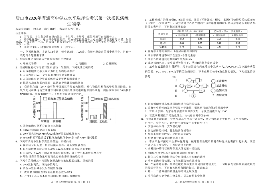 生物河北唐山市2026年普通高等学校招生全国统一考试暨高三第一次模拟演练(唐山一模)(3.9-3.11).pdf_第1页