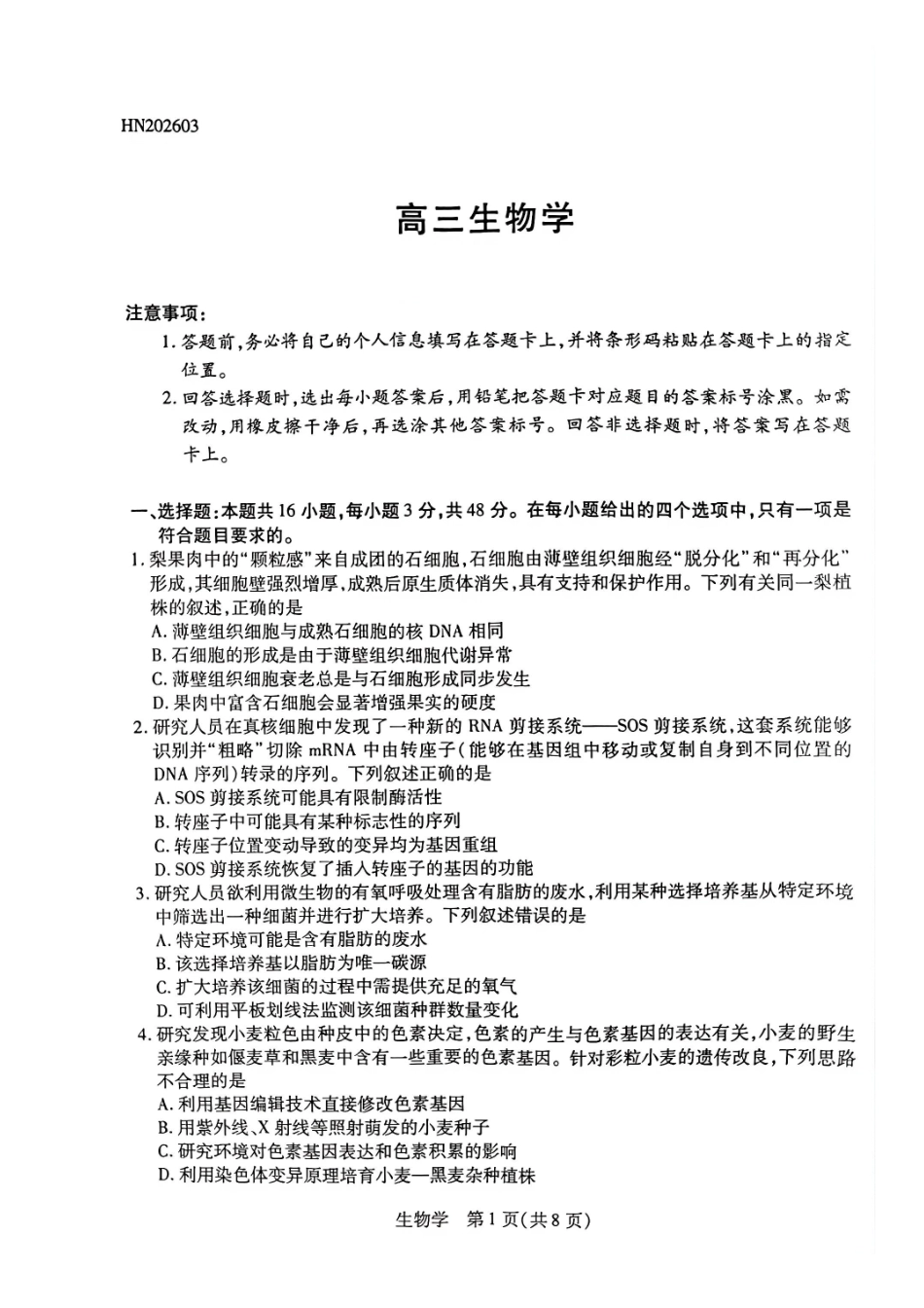 生物河南某地大联考2026届高三年级下学期开学素质评价（3.5-3.6）.pdf_第1页