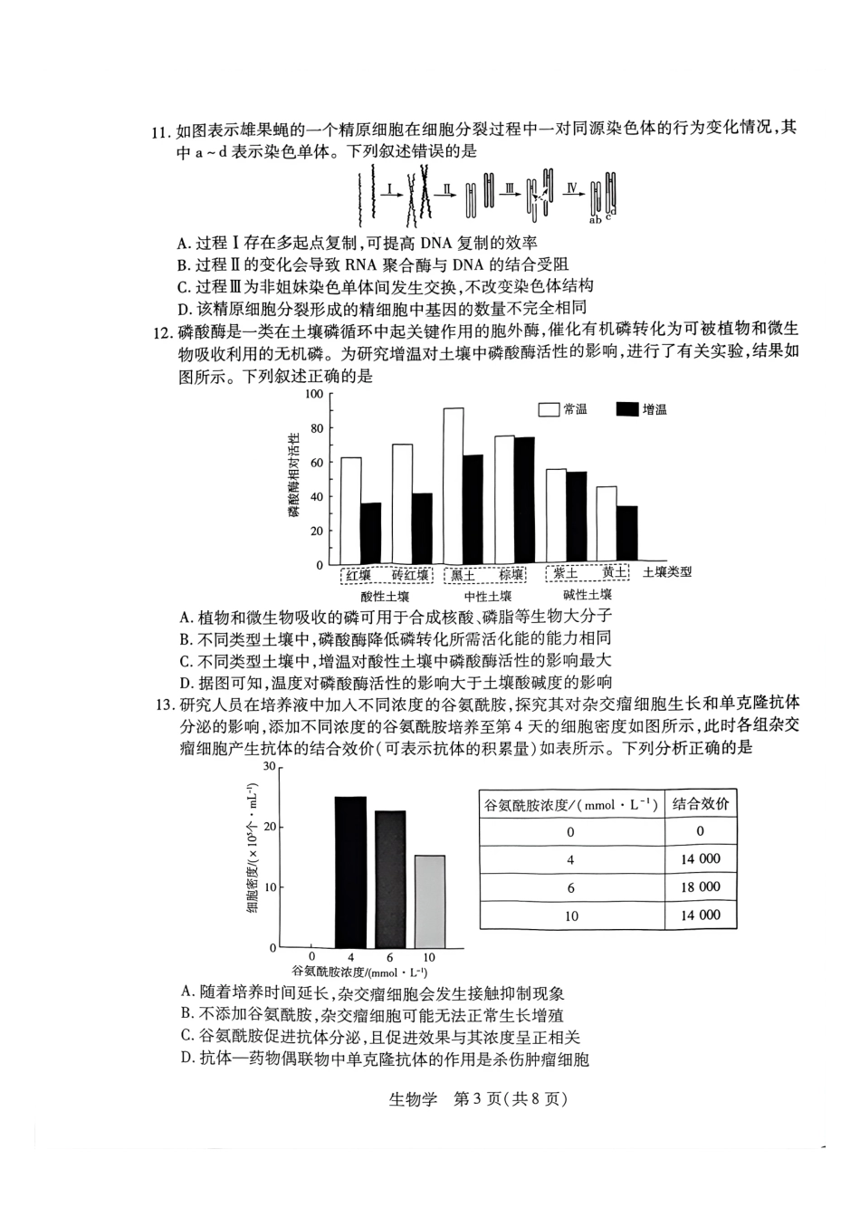 生物河南某地大联考2026届高三年级下学期开学素质评价（3.5-3.6）.pdf_第3页