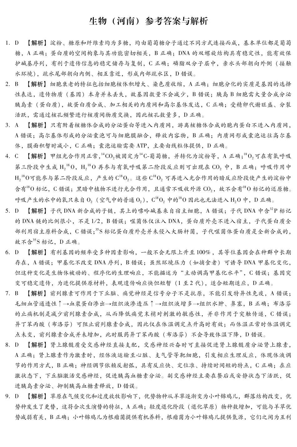 生物-河南新未来联考2025-2026学年下学期2023级(2026届)高三第1次考试(新未来一模)(3.5-3.6).pdf_第1页