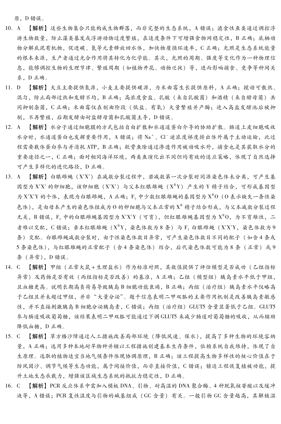 生物-河南新未来联考2025-2026学年下学期2023级(2026届)高三第1次考试(新未来一模)(3.5-3.6).pdf_第2页