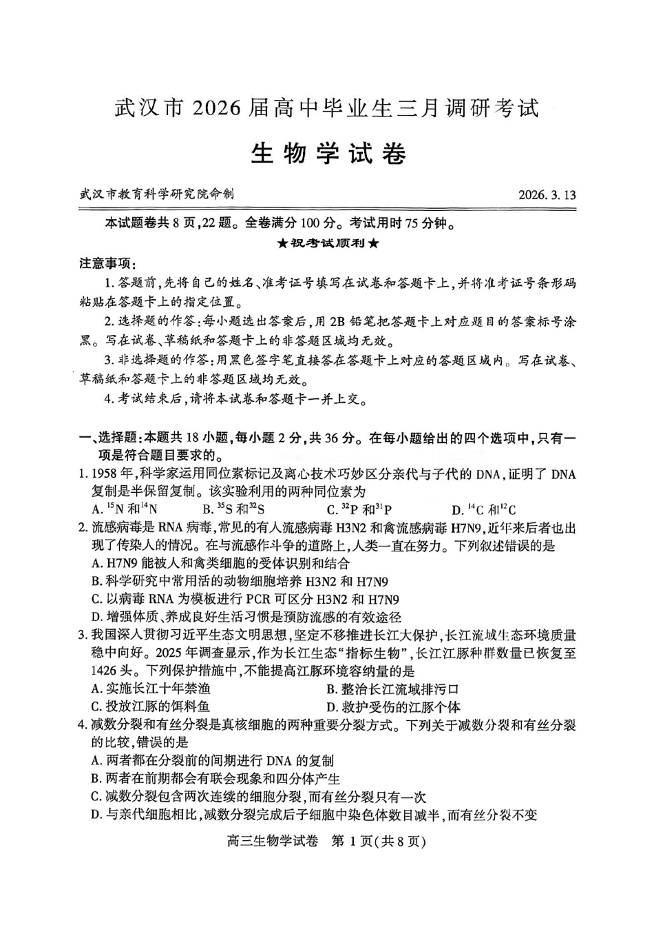 生物湖北武汉市2026届高中毕业生高三年级下学期三月调研考试(武汉二调)(3.11-3.13).pdf_第1页