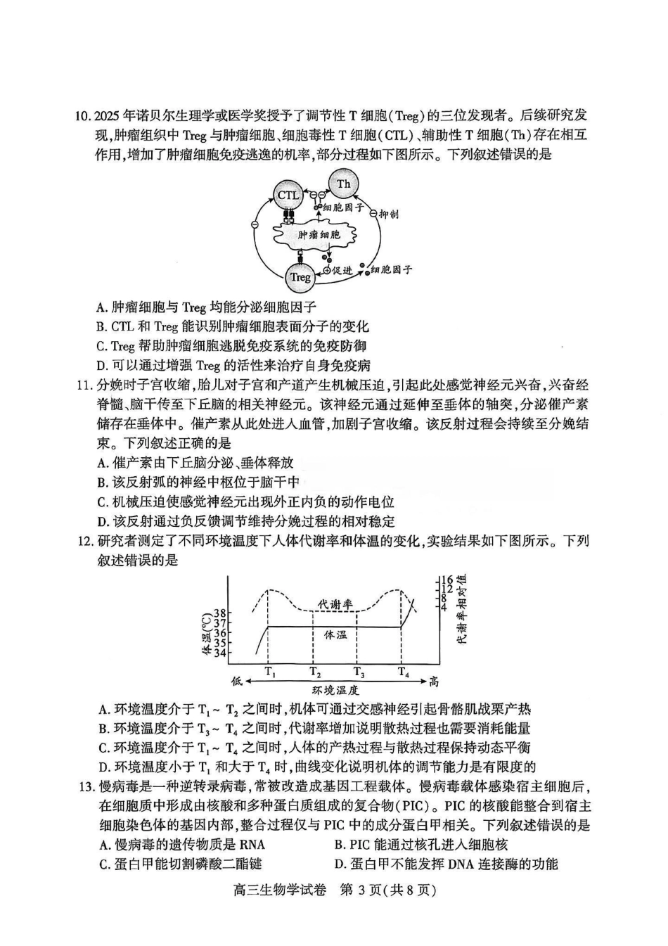 生物湖北武汉市2026届高中毕业生高三年级下学期三月调研考试(武汉二调)(3.11-3.13).pdf_第3页