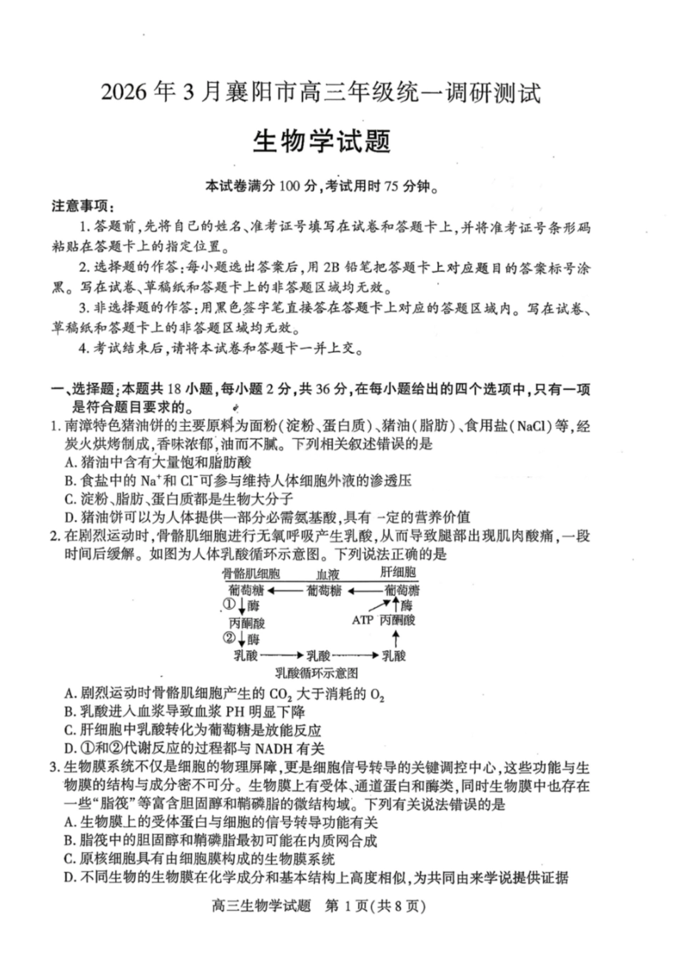 生物湖北襄阳市2026年3月高三年级下学期统一调研测试（3.5-3.6）.pdf_第1页