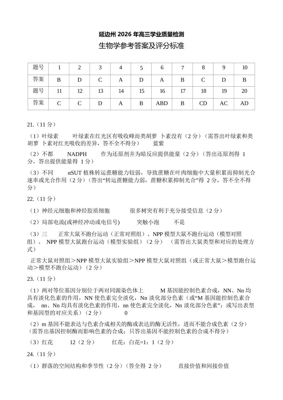 生物吉林延边朝鲜族自治州2026届高三下学期教学质量检测(延边一模)(3.3-3.4).docx_第1页