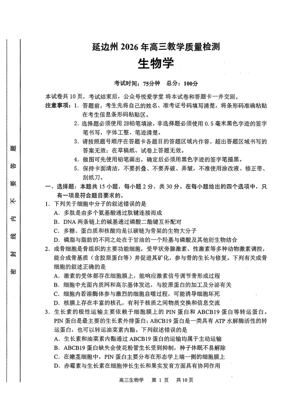 生物吉林延边朝鲜族自治州2026届高三下学期教学质量检测(延边一模)(3.3-3.4).pdf_第1页