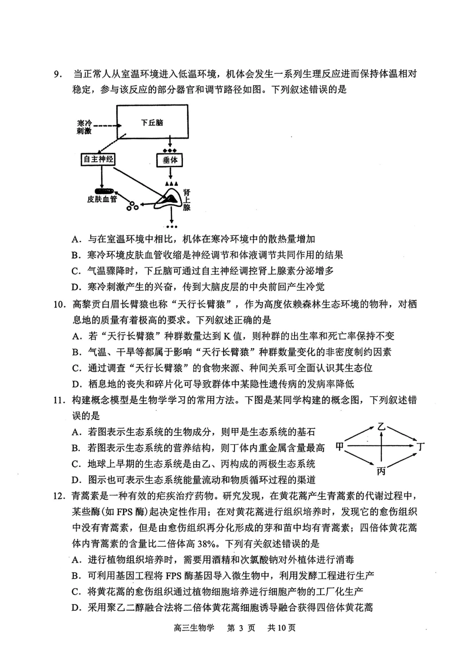 生物吉林延边朝鲜族自治州2026届高三下学期教学质量检测(延边一模)(3.3-3.4).pdf_第3页