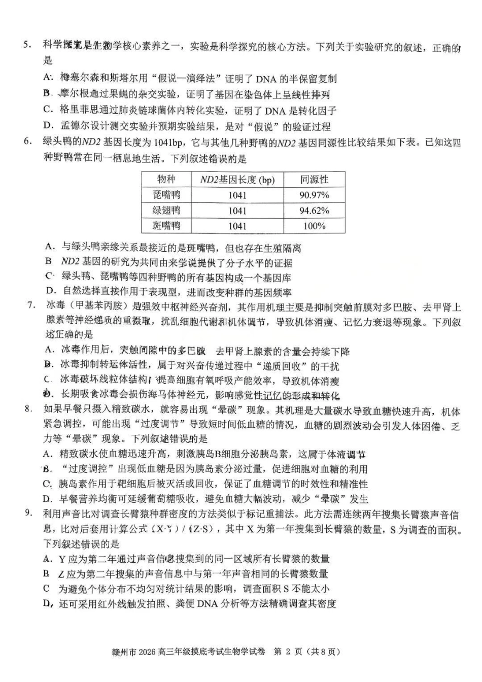 生物江西赣州市2026年高三年级下学期摸底考试(赣州一模)(3.12-3.13).docx_第2页