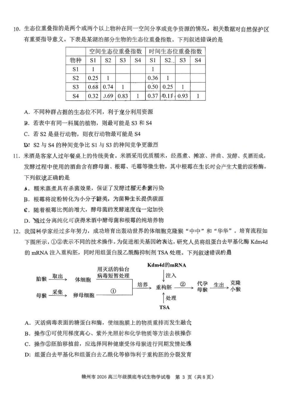 生物江西赣州市2026年高三年级下学期摸底考试(赣州一模)(3.12-3.13).docx_第3页
