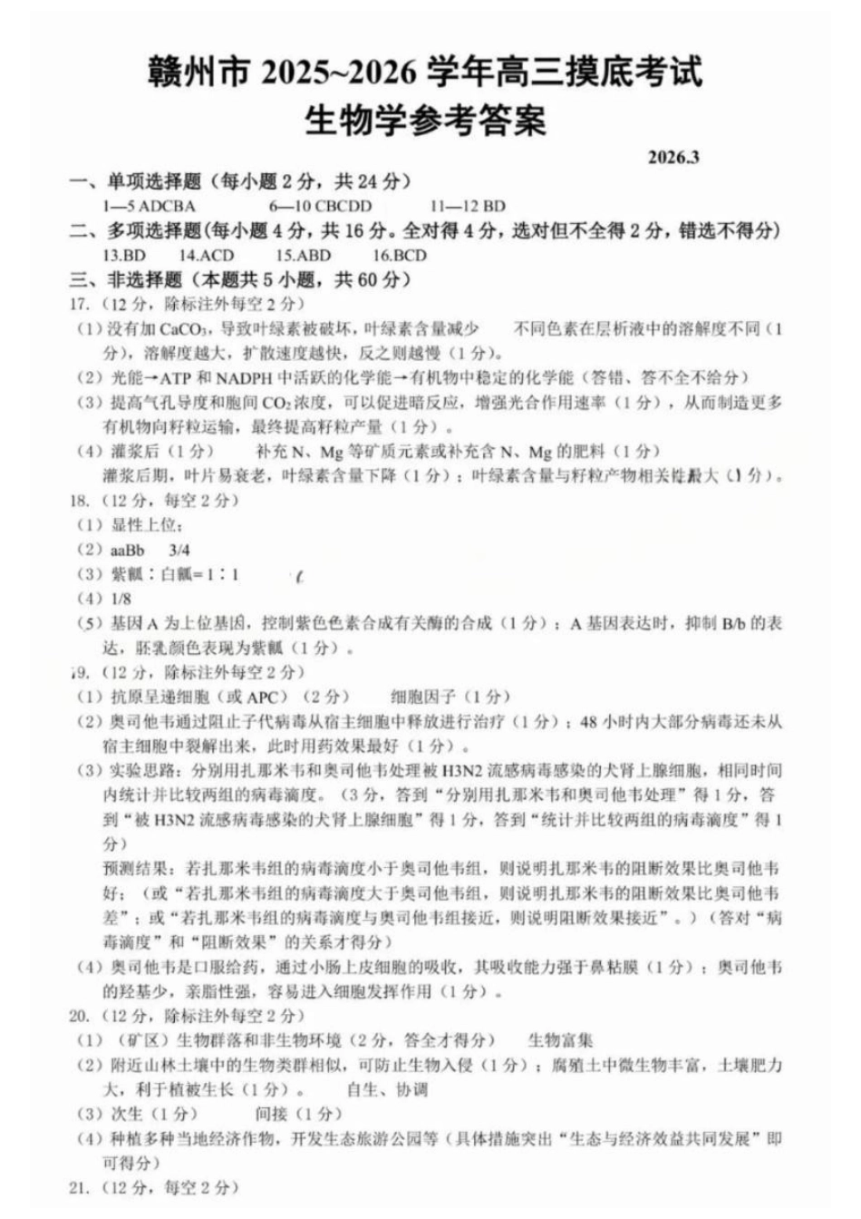 生物-江西赣州市2026年高三年级下学期摸底考试(赣州一模)(3.12-3.13).docx_第1页