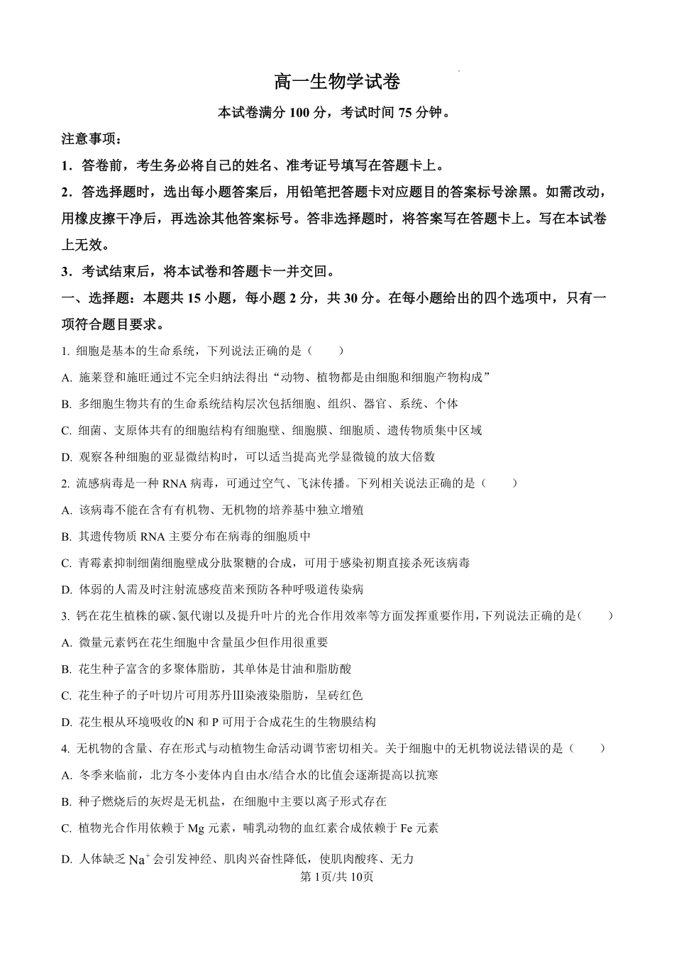 生物辽宁名校联盟2026年高一下学期3月测试(3.3-3.4).pdf_第1页