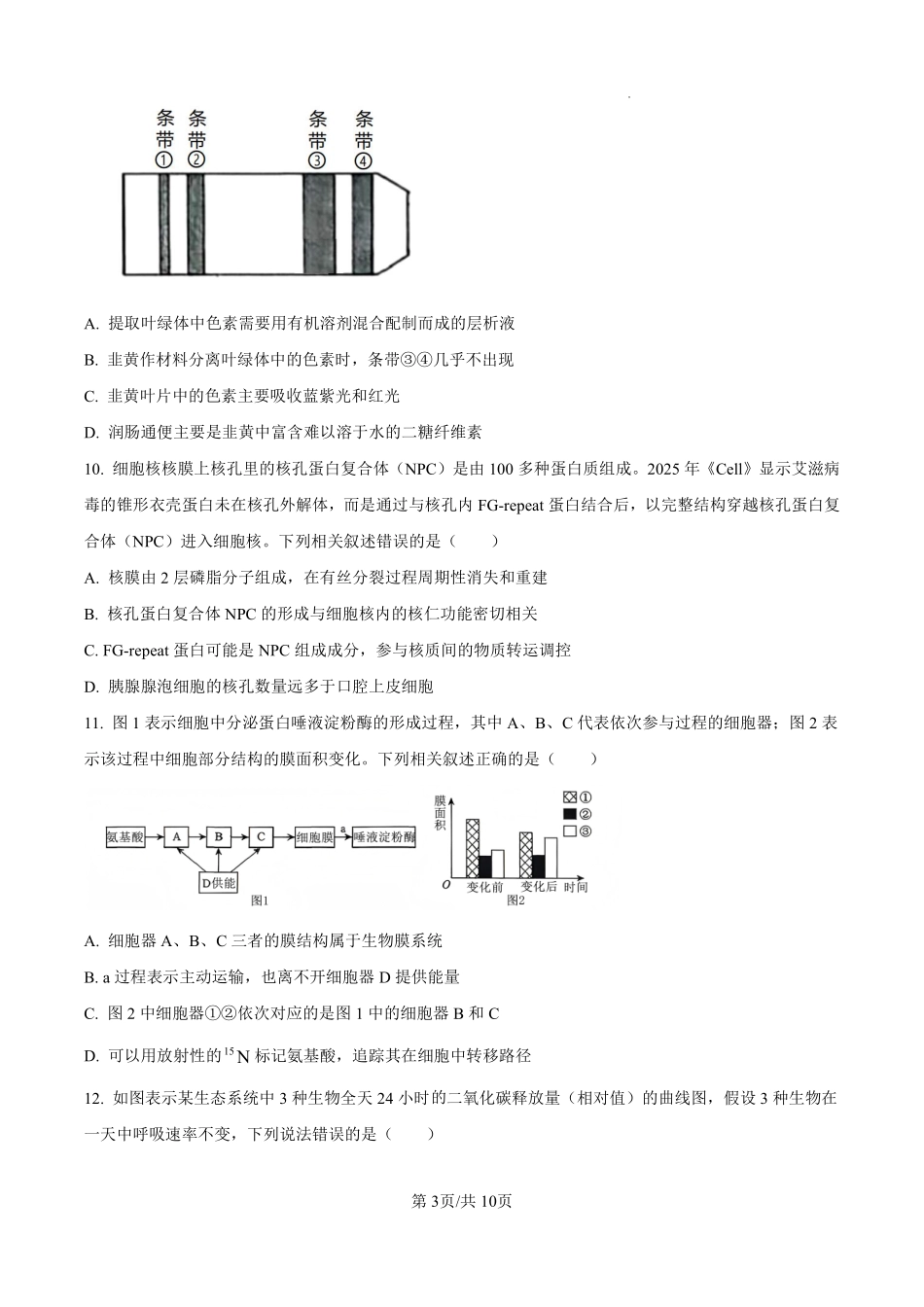 生物辽宁名校联盟2026年高一下学期3月测试(3.3-3.4).pdf_第3页
