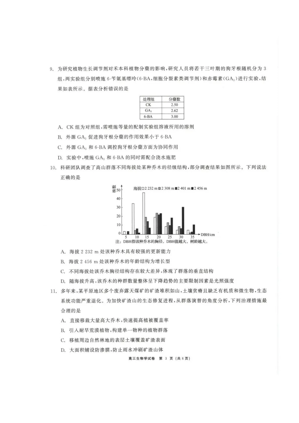 生物青海大通县朔山中学2025-2026学年高三年级下学期开学考试（2.27-2.28）.pdf_第3页