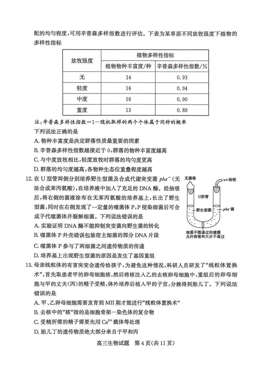 生物山东滨州市2026届高三年级3月第一次模拟考试(滨州一模)(3.9-3.11).pdf_第3页