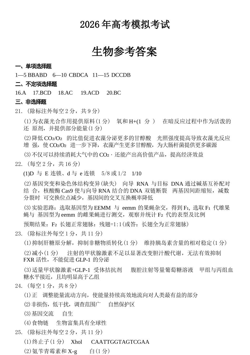 生物山东济宁市2026年3月高考模拟考试(济宁一模)(3.9-3.11).docx_第1页