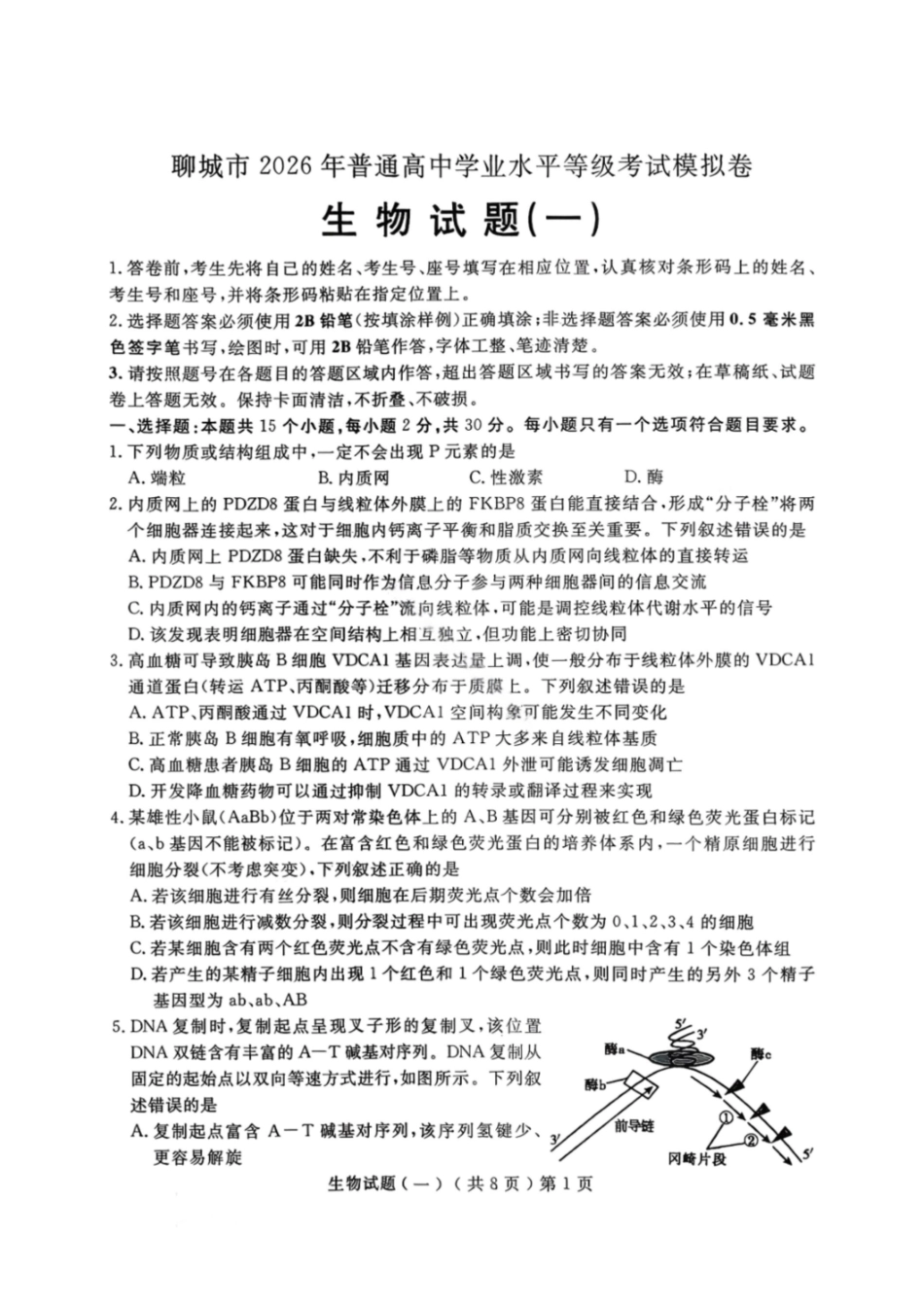 生物山东聊城市2026年3月高考模拟考试试题（一）(聊城一模)(3.8-3.10).pdf_第1页