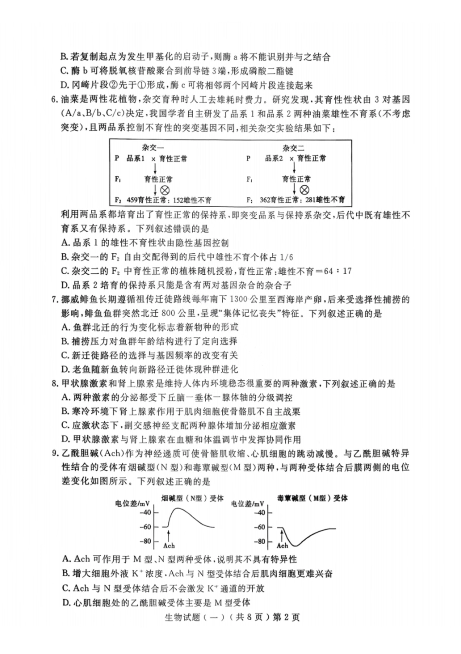 生物山东聊城市2026年3月高考模拟考试试题（一）(聊城一模)(3.8-3.10).pdf_第2页