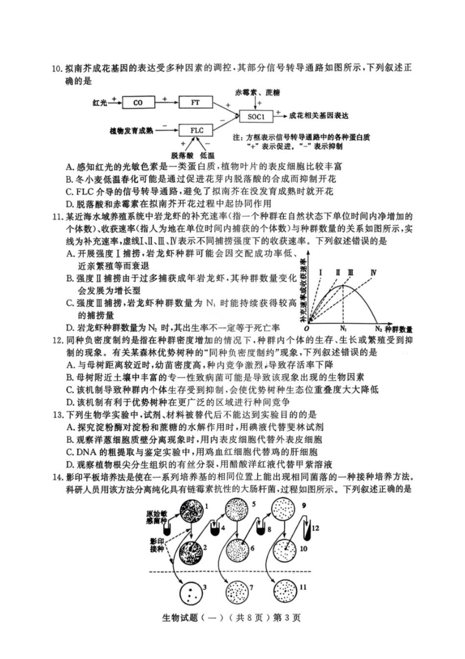 生物山东聊城市2026年3月高考模拟考试试题（一）(聊城一模)(3.8-3.10).pdf_第3页