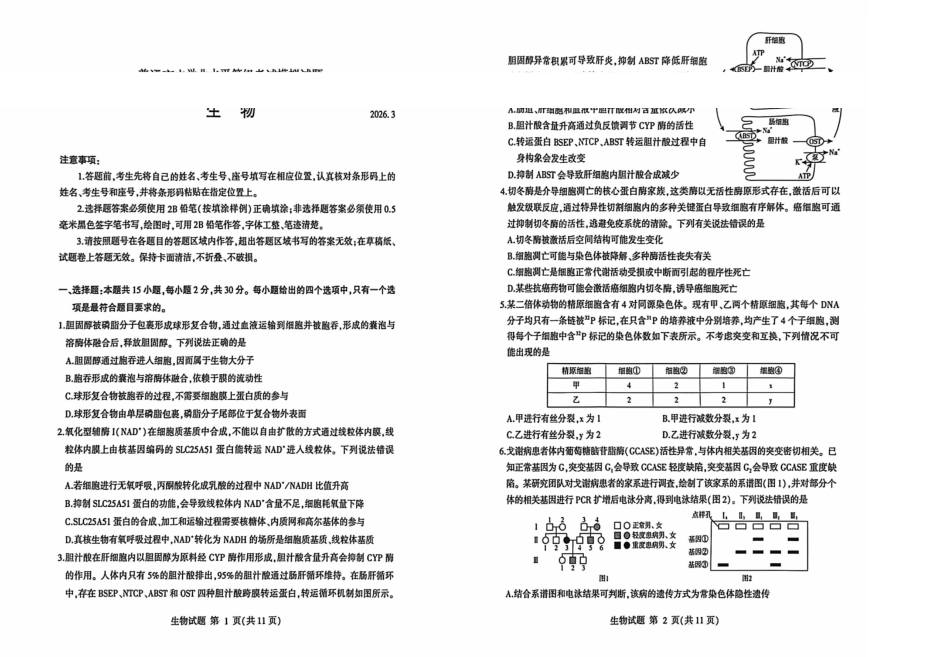 生物山东临沂市2026年普通高等学校招生全国统一考试(模拟)(临沂一模)(3.5-3.7).pdf_第1页