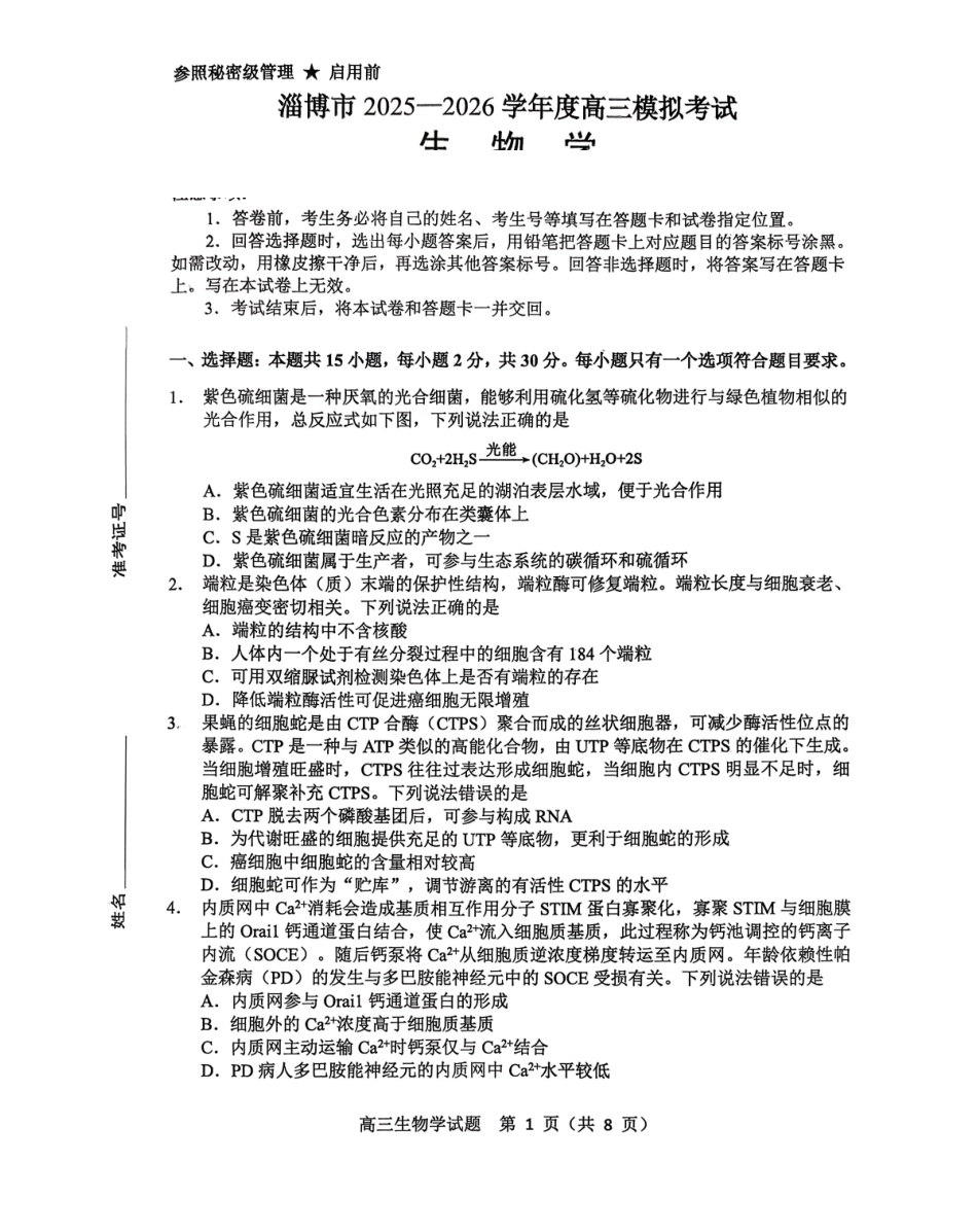 生物山东淄博市2025-2026学年度高三年级3月模拟考试(淄博一模)(3.10-3.13).pdf_第1页