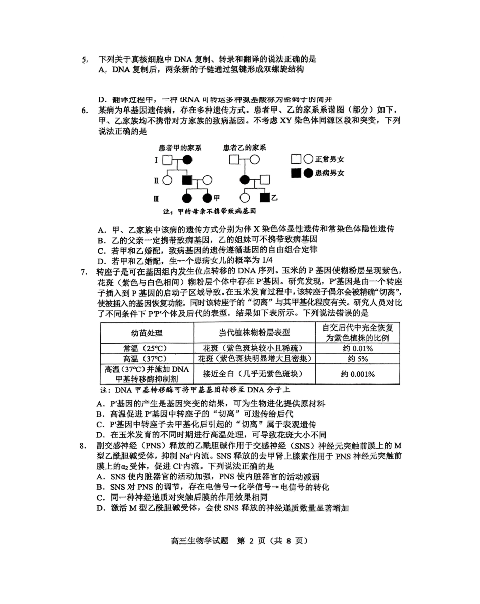 生物山东淄博市2025-2026学年度高三年级3月模拟考试(淄博一模)(3.10-3.13).pdf_第2页