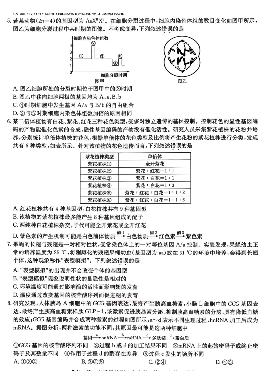 生物山西、陕西-九师联盟2026届高三年级第7次质量检测（3.5-3.6）.pdf_第2页