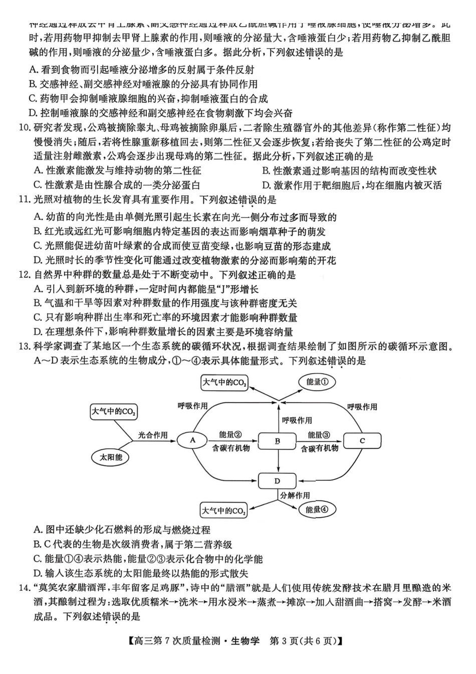 生物山西、陕西-九师联盟2026届高三年级第7次质量检测（3.5-3.6）.pdf_第3页