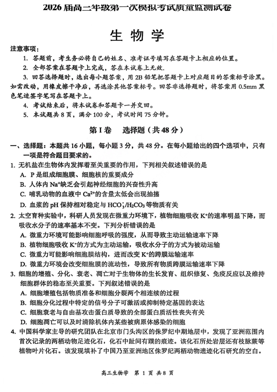 生物山西2026届高三年级第一次模拟考试质量监测试卷（3.6-3.7）.pdf_第1页