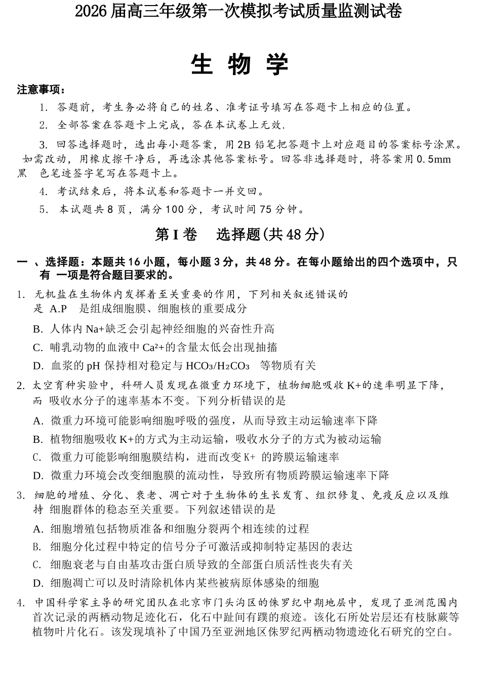 生物山西大同市2026届高三年级第一次模拟考试质量监测试卷(大同一模)(3.6-3.7).docx_第1页