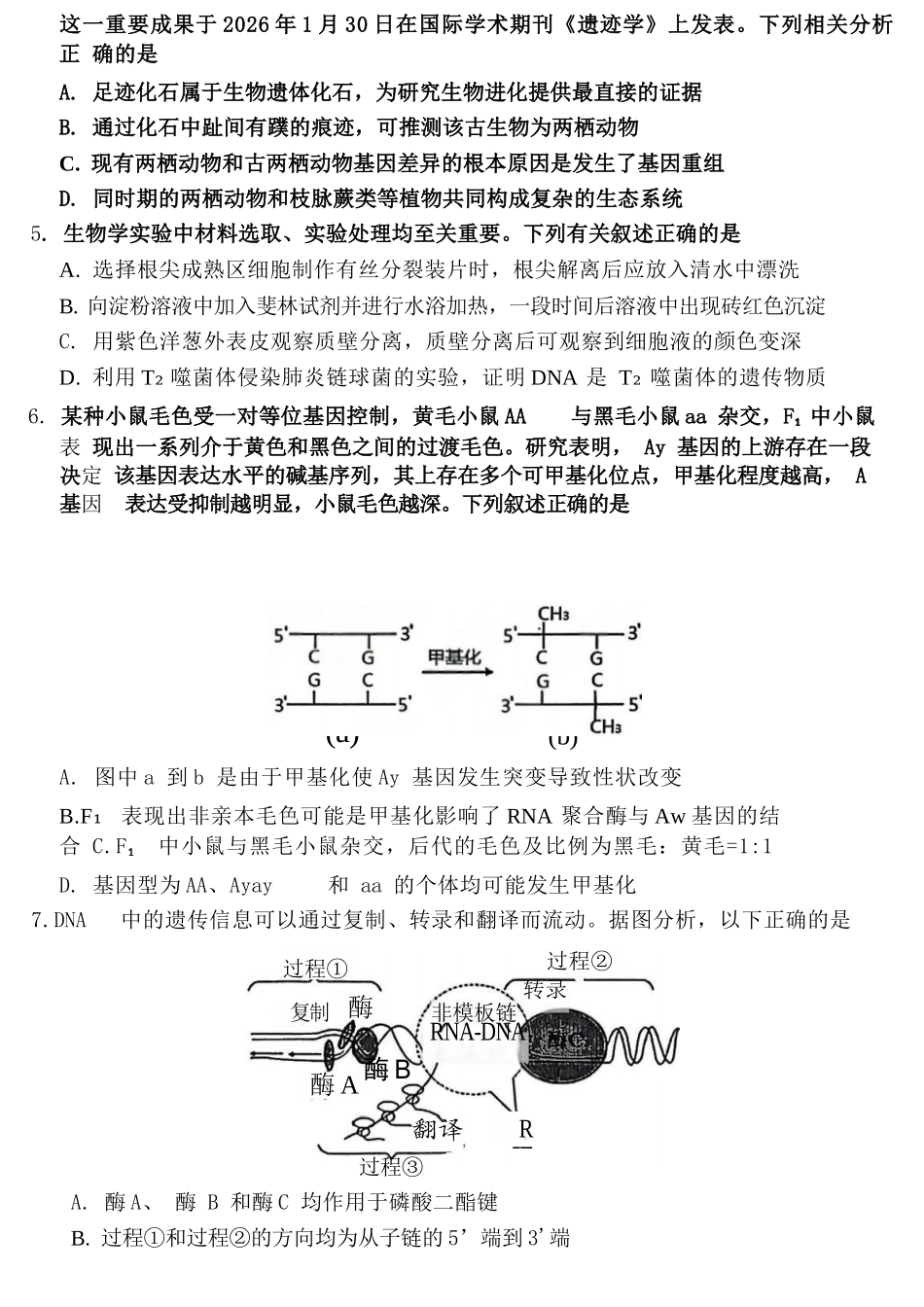 生物山西大同市2026届高三年级第一次模拟考试质量监测试卷(大同一模)(3.6-3.7).docx_第2页