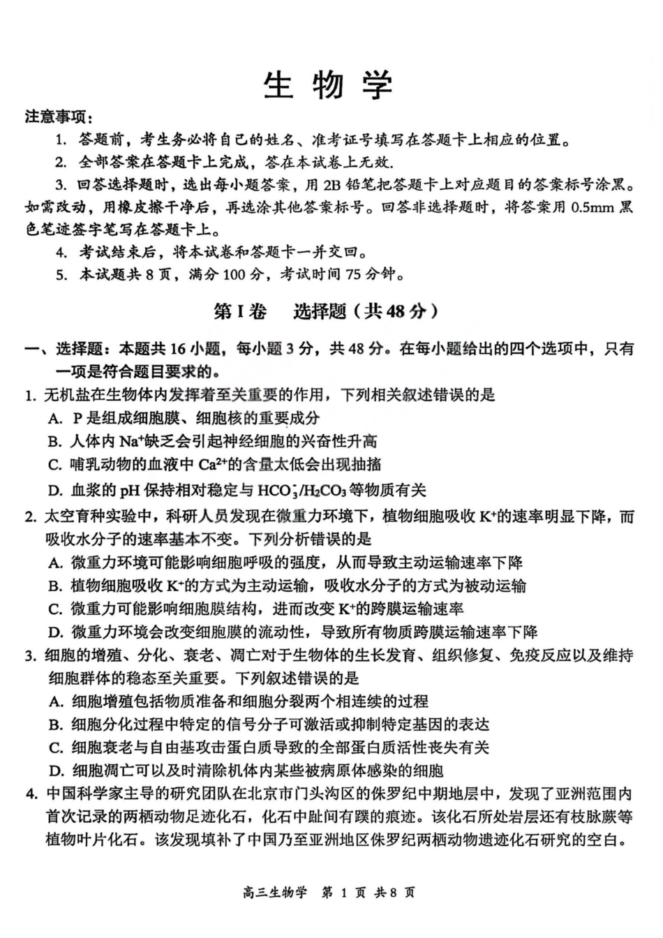 生物山西大同市2026届高三年级第一次模拟考试质量监测试卷(大同一模)（3.6-3.7）.pdf_第1页