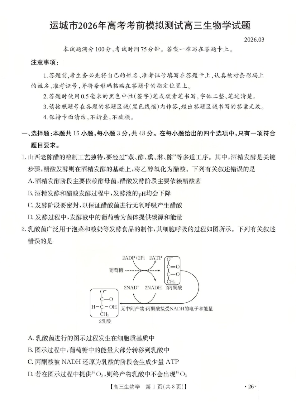 生物山西运城市2026年3月高考考前模拟测试(运城二模)(3.12-3.13).pdf_第1页