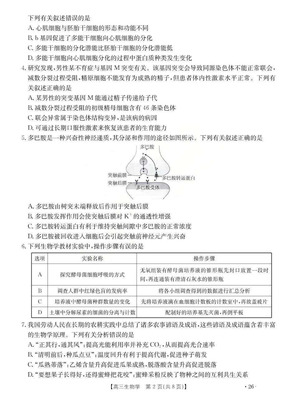 生物山西运城市2026年3月高考考前模拟测试(运城二模)(3.12-3.13).pdf_第2页