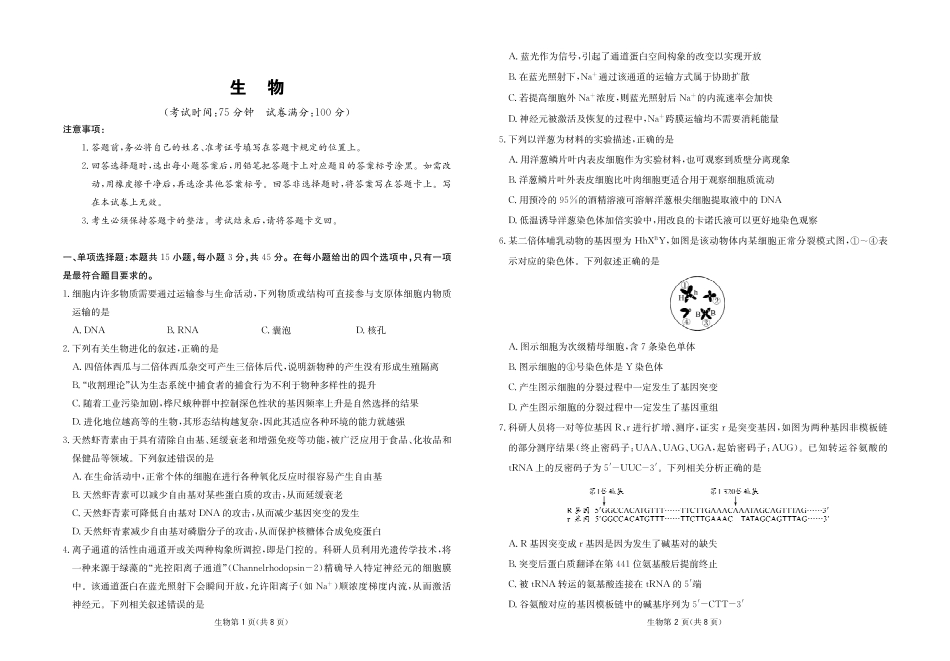 生物试卷四川大数据联盟2026届高三年级3月开学联考（3.6-3.7）.pdf_第1页