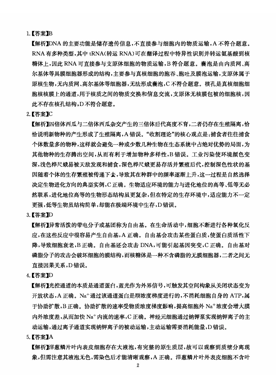 生物四川大数据联盟2026届高三年级3月开学联考(3.6-3.7).pdf_第2页